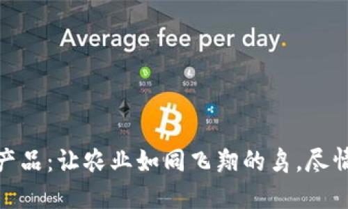 农业金融区块链产品：让农业如同飞翔的鸟，尽情展翅发现新天地