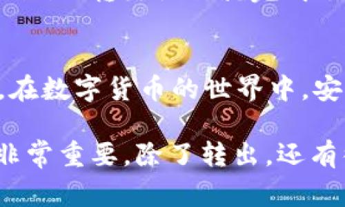 在Tokenim平台上转出USDT的步骤通常包括以下几个步骤。请注意，实际操作可能会因平台更新而有所不同，因此建议随时查看Tokenim的官方教程或支持页面以获取最新信息。

### 第一步：登录Tokenim账户
首先，您需要登录到您的Tokenim账户。如果您还没有账户，那么您需要先注册一个账户。注册时，请确保使用强密码并启用双重验证以增强账户安全性。

### 第二步：进入钱包页面
登录后，找到并点击钱包页面或资产管理选项。这通常在网站的菜单栏中，标记为“钱包”、“资产”或“资金管理”。在这里，您可以查看您账户中的所有加密货币。

### 第三步：选择USDT
在钱包页面上，找到USDT（Tether）。这可能会列在所有资产中，您可以通过筛选或搜索功能快速找到。点击USDT旁边的“转出”或“提币”按钮。

### 第四步：输入转出信息
在弹出的窗口中，您需要输入接收方的USDT地址。请务必仔细检查该地址，因为一旦发送，无法撤回。此外，您还需要输入您希望转出的金额。确保您的余额足够，并且计算好网络费用（如果有的话）。

### 第五步：确认交易
在确认您的转出信息没有误后，点击“确认”或“提交”。这时，平台可能会要求您输入二次验证信息（如手机验证码或邮箱验证码），以确保安全性。

### 第六步：等待交易处理
成功提交后，请稍等片刻。USDT的转出通常会在几分钟内完成，具体取决于网络的拥堵情况。您可以在交易记录中查看转出状态。如果交易时间超过预期，请不要慌张，耐心等待或再次检查转出记录。

### 第七步：检查接收情况
转出后，您可以在接收方的账户中查看是否已成功到账。如果一切顺利，那么您在Tokenim的转出操作就完成了！

### 一些小贴士
最后，记得常规安全操作：不要轻易分享您的私钥或助记词，并定期更新账户安全设置。在数字货币的世界中，安全始终是第一位的！

希望以上步骤能帮助您顺利完成USDT的转出操作。作为加密货币用户，熟悉这些操作非常重要。除了转出，还有很多其他功能等待您去探索！如果还有其他问题，随时询问哦！谁还没点小烦恼呢？