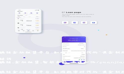 
区块链金融租赁平台：如同数字时代的“黄金钥匙”！

关键词
区块链,金融租赁,智能合约,去中心化/guanjianci


区块链金融租赁平台：如同数字时代的“黄金钥匙”！