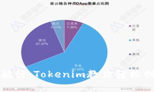 在数字资产海洋中航行：Tokenim教你轻松创建多个以太坊钱包