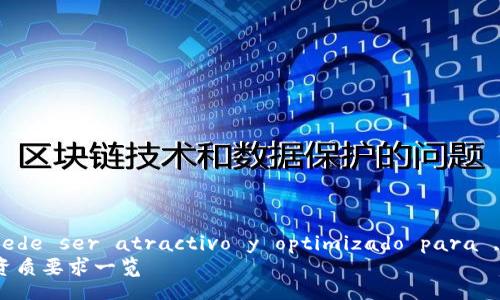  siendo un título, puede ser atractivo y optimizado para , pero no monetizado  
   区块链项目的“护照”：资质要求一览 