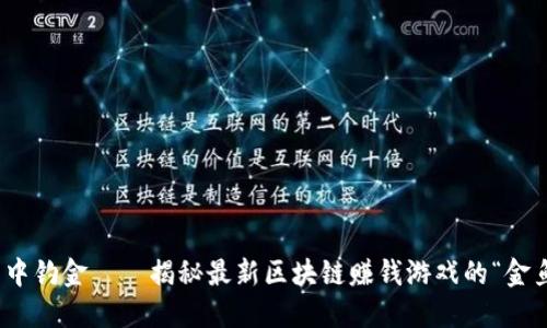 在数字海洋中钓金——揭秘最新区块链赚钱游戏的“金鱼捕捞”之旅