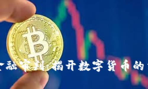 区块链金融审判：揭开数字货币的法律面纱