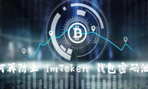 保护你的数字资产：如何再防止 imToken 钱包密码泄露，捍卫你的“钱袋子”！