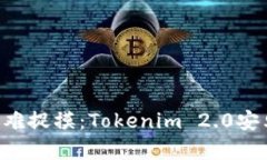 当你的App比小猫还难捉摸：Tokenim 2.0安卓版闪退解