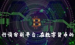 福建区块链行情分析平台：在数字货币的海洋中