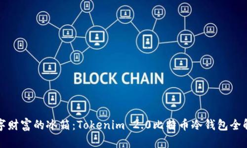 数字财富的冰箱：Tokenim 2.0比特币冷钱包全解析