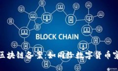 金融行业区块链备案：如同给数字货币穿上保护