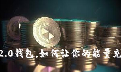 Tokenim 2.0钱包，如何让你的能量充沛如泉涌？