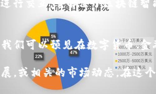 区块链技术正在不断改变各行各业，许多公司也因此成立，并利用这一技术来其业务流程或创造新机会。以下是一些著名的区块链数字项目及其公司：

### 1. 比特币（Bitcoin）
比特币是第一个也是最著名的区块链数字货币，由一个名叫中本聪（Satoshi Nakamoto）的匿名人物在2009年推出。比特币的成功引发了数以千计的其他加密货币的诞生。

### 2. 以太坊（Ethereum）
以太坊是一个去中心化的平台，允许开发者构建和发布智能合约和分布式应用（DApps）。它的创始人是Vitalik Buterin，已经成为区块链领域的标志性项目之一。

### 3. 瑞波（Ripple）
瑞波是一种旨在国际支付的区块链技术。它的目标是实现快速、低成本的跨境交易。瑞波网络使用其本地代币XRP进行交易。

### 4. 链（Chain）
Chain专注于构建私有区块链解决方案，帮助金融机构和大型企业利用区块链技术提高效率和透明度。它为多家银行和金融公司提供服务。

### 5. 超级账本（Hyperledger）
超级账本是一个开源项目，旨在推动区块链和分布式账本技术的企业级应用。该项目由Linux基金会主持，包含多个子项目，如Hyperledger Fabric和Hyperledger Sawtooth。

### 6. EOS.IO
EOS.IO是一个高性能的区块链平台，旨在支持分布式应用的构建。其主要特点是能够处理大量交易，每秒可处理数千笔交易。

### 7. 泰达币（Tether）
泰达币是一种稳定币，旨在与美元保持1:1的价值。它广泛用于加密交易所和加密投资中，以降低加密市场的波动性。

### 8. Cardano
Cardano是一个第三代区块链平台，由前以太坊联合创始人查尔斯·霍斯金森（Charles Hoskinson）创建。它注重安全性和可扩展性，采用了一个名为“Ouroboros”的创新共识算法。

### 9. Polkadot
Polkadot致力于解决不同区块链之间的互操作性问题。它通过一个中继链连接多个平行链，使得不同的区块链能够有效地进行通信。

### 10. Chainlink
Chainlink是一个去中心化的预言机网络，允许智能合约安全地与外部数据源进行交互。它解决了区块链智能合约无法访问链外数据的问题。

### 小结
以上提到的公司和项目只是区块链革命中的冰山一角。随着技术的不断发展，我们可以预见在数字货币、金融服务、供应链管理和许多其他领域中，会有越来越多的公司加入这一波浪潮。

如果您对某个特定的项目或公司有兴趣，可以更深入地研究其白皮书、项目进展，或相关的市场动态。在这个快速变化的领域，保持信息的更新是至关重要的。
