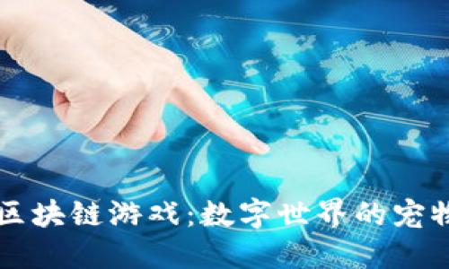 新宠区块链游戏：数字世界的宠物乐园