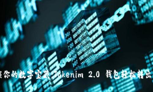 解锁你的数字宝藏：Tokenim 2.0 钱包轻松转出指南