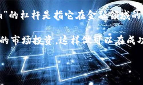 “Tokenim”并不是一个广为人知的术语，可能是某个特定项目、平台或技术的名称。如果你在提到“tokenim”的杠杆是指它在金融领域的应用或功能，那么“杠杆”通常是指借助于实体资本或资产，放大投资或交易的潜在收益或损失的一种策略。

在加密货币或区块链领域，杠杆交易指的是交易者利用借入的资金进行交易，从而以较小的资本进行更大的市场投资。这样做可以在成功的情况下放大收益，但同样在失败时也可能放大损失。

如果你能提供更多上下文或详细信息，我将更加乐意为你解答更具体的问题。