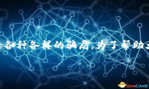 区块链技术的快速发展为许多行业带来了前所未有的机遇，但也随之而来的是各种各样的骗局。为了帮助大家更好地识别这些骗局，我们将对“区块链研究骗局”这一主题进行深入探讨。

区块链骗局：如同纸上谈兵的幻影投资之旅