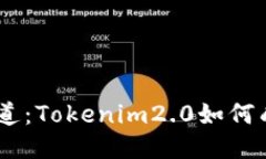 冷钱包的安全之道：Tokenim2.0如何成为BTC的保险柜