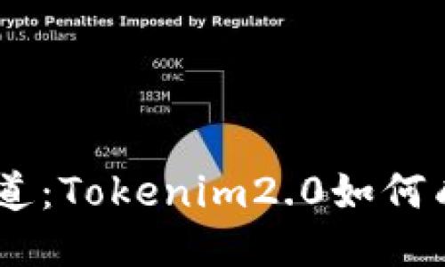 冷钱包的安全之道：Tokenim2.0如何成为BTC的保险柜