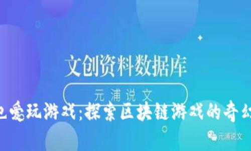 “巨人也爱玩游戏：探索区块链游戏的奇幻世界！”