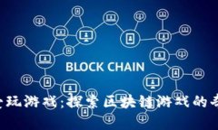 “巨人也爱玩游戏：探索区块链游戏的奇幻世界