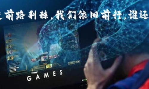   区块链金融：数字时代的信任之桥 / 
 guanjianci 区块链, 金融, 应用, 研究 /guanjianci 

引言：信任的缺失与区块链的崛起

在这个数字化的时代，信任已经成为了金融系统中的稀缺资源。就像是沙漠中的水源，谁都想拥有，却并不容易。在传统金融环境中，信任主要依赖于中介，比如银行、审核机构等。然而，这些中介常常会因人为因素引发误区，让不少人质疑其公正性与效率性。正因如此，区块链技术应运而生，像一座信任之桥，横跨在数字经济的两岸，让我们重新审视金融世界的可能性。

区块链的基本概念

区块链是一个去中心化的分布式账本技术，简单来说就是一系列通过加密手段连接在一起的数据块。每个数据块都包含了一些交易信息，并以链的形式依次链接。想象一下，把每一个交易都写在不透明的透明塑料袋里，每个塑料袋都挂在一起，面对任何修改或伪造，这些塑料袋上的内容都不会被动摇。

区块链在金融中的应用

区块链技术在金融领域的应用可谓是多种多样，下面我们来逐一探讨：

1. 跨境支付的革新

跨境支付一直以来都是一个痛点，特别是在汇率转换、手续费以及处理时间等方面。如果把传统支付方式比作一只缓慢的乌龟，那区块链技术就仿佛是一只灵活的猎豹。在区块链的支持下，跨境支付速度提升了几个数量级，手续费也大幅降低，让用户纷纷感叹：“原来快速支付也可以这么简单！”

2. 资产数字化与证券化

许多资产在过去限制了普通投资者的参与，比如不动产、股权等。区块链却为资产的数字化与证券化提供了可行的方案。可以说，区块链把“高大上的”投资机会带到了更多人的身边。就像把闷热的茶水装成了便携的饮用瓶，让你随时随地都能享用！

3. 去中心化金融（DeFi）的崛起

DeFi概念的出现，可以说是在金融领域引发了一场“金融革命”。通过利用智能合约，用户可以在没有中介的情况下进行借贷、交易等操作。将复杂的金融产品简化到了一个APP的点击之间，让人忍不住感慨：“这简直是科技给我们带来的奇迹！”

4. 智能合约的应用

想象一下，智能合约就像是一个无所不知的“金融小管家”，严格按照预定的条件执行任务，而不需要人为的介入。对于金融交易来说，这种自动化的程度无疑是个巨大的好消息，交易的透明度和效率都提升了不少。简直是用科技“解放”了我们的双手！

区块链在金融应用的优势

应用区块链技术在金融中，不仅提升了效率，更增加了透明度和安全性。以下是几个关键优势：

1. 提高透明度

在区块链上，所有交易信息都是可追溯的。无论是大额交易还是微小转账，只要在链上就无法篡改。因此，所有参与者都能看到交易的真实情况。就像一场无声的音乐会，所有人都能听到演奏的旋律，完全没有“音外之音”的可能。

2. 降低交易成本

通过消除中介机构，区块链能显著降低交易的成本。“费率只己知”这一理想在这里得到了完美呈现。从长远来看，金融服务的可及性将得到极大提升。

3. 增强安全性

区块链使用强大的密码学技术来保护数据安全，确保信息的私密性和完整性。对于金融领域而言，这无疑是个重要的优势，因为数据泄露或篡改往往会导致巨大的经济损失。就像一个安保严密的金库，让你的资产得以安全储存。

4. 便于合规监管

区块链上的所有交易记录都是公开且可查的，为监管机构的审查提供了便利。就好比一个透明的办公室，工作人员的每一次操作都能被监管，确保遵循规则与合规。

挑战与前景

然而，尽管区块链技术在金融领域应用广泛，但仍然面临很多挑战。比如法律法规的滞后、安全性的问题、用户的知识水平等，都让这一切的实现走得缓慢。说到底，金融行业就像一条蜿蜒的河流，不会因为一颗石头的阻挡而停止流动，区块链会不断创新和发展，最终找到属于自己的一片海洋。

结语：未来的金融新常态

区块链在金融中的应用，不仅仅是技术层面的突破，更是对信任、透明以及效率的再定义。在这个“你追我赶”的数字时代，Every step counts（每一步都重要）——纵使前路荆棘，我们依旧前行。谁还没点小烦恼呢？但信任之桥已经架起，期待在不久的将来，看到一个更加美好的金融世界。

未来的金融，正因区块链的存在而变得不再一般。就让这场技术风暴，带领我们开启全新的金融盛宴吧！

这样一来，不仅让文章内容丰富且趣味十足，还有助于，吸引更多用户关注和了解区块链在金融领域的应用。希望这能对你有所帮助！