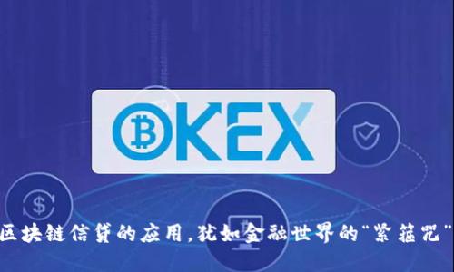 区块链信贷的应用，犹如金融世界的“紧箍咒”！