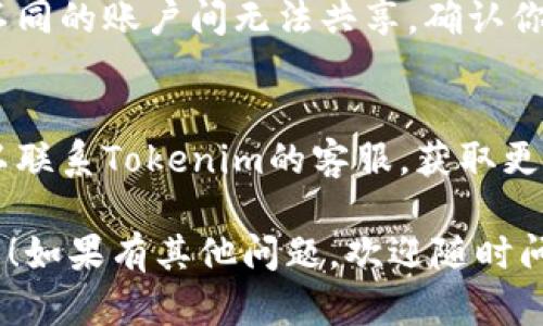在使用Tokenim切换账号的过程中，你可以按照以下步骤进行操作：

1. **退出当前账号**：
   - 打开Tokenim应用或网页，找到个人账户的设置或头像图标。
   - 点击设置后，寻找“退出登录”按钮，确认退出当前账号。

2. **登录新账号**：
   - 退出后，返回到登录页面，输入新账号的用户名和密码。
   - 点击“登录”按钮，系统将会验证你的信息并登录到新账号。

3. **多账号管理（如果适用）**：
   - 如果Tokenim支持多账户管理，你可能也可以在账号设置中直接添加新的账户，无需退出。

4. **检查功能限制**：
   - 请注意，有些功能或数据可能在不同的账户间无法共享，确认你已经理解这些限制，避免不必要的困扰。

5. **联系客服**：
   - 如果在切换过程中遇到问题，可以联系Tokenim的客服，获取更详细的帮助。

希望这些步骤能够帮助你顺利切换账号！如果有其他问题，欢迎随时问我。