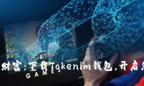 轻松掌握数字财富：下载Tokenim钱包，开启您的加密旅程！