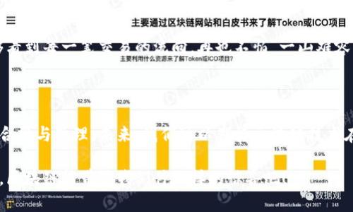 区块链企业监管平台是指利用区块链技术来实现对企业的监管及合规管理的系统或平台。这类平台通过区块链的透明性、不可篡改性和智能合约等特性，可以高效、安全地进行数据记录和信息共享，提升监管效率，并降低合规成本。

### 什么是区块链？

在深入探讨区块链企业监管平台之前，我们先来简单了解一下区块链是什么。

区块链是一种分布式数据库技术，最初是为比特币等加密货币而设计的，但随着技术的进步，人们发现其应用范围远不止于此。区块链的核心特征包括去中心化、透明性和不可篡改性。这意味着，一旦数据被记录在区块链上，任何人都无法更改它，从而极大地提高了数据的可信度。

### 区块链企业监管平台的构成

在描述区块链企业监管平台之前，我们可以将其视作一个科技界的“瑞士军刀”，既可以解决多种企业监管中的难题，同时又具备灵活应用的特点。

1. 数据上链
企业的各种数据（如财务报表、合规记录、合同等）可以通过区块链技术上链。这一过程确保了数据的真实性和可信性。打个比方，如果区块链是一个大型图书馆，那么上链的数据就是每一本书，只有通过准确的记录和管理才能让每位读者（即监管方）得以获得有效的信息。

2. 智能合约
智能合约是执行合约条款的自执行代码，它可以帮助企业自动化合规流程。当触发特定条件时，智能合约会自动生效。这就像是你在沙滩上埋下一个宝藏，只要有人符合挖宝的条件，它就能主动将宝藏展示出来，省去繁琐的人工操作。

3. 实时监控与审计
区块链技术允许监管者实时查看企业的数据变更和财务活动。这就像在高科技的监视器上观看一场精彩的比赛，您可以随时获得比分，及时做出决策，而不必等待报告的出台。

4. 多方数据共享
区块链允许多个利益相关者共享同一数据源，但又不担心数据被篡改。这就好比一场多方参与的聚会，大家各自带着自己的拿手好菜（数据），在共享美味的同时又能保持各自的独特性。

### 区块链企业监管平台的优势

在了解了理论基础之后，让我们来看看区块链企业监管平台具体有哪些优势。

1. 提高透明度
区块链的透明性使得所有参与者都能随时查看数据，这对于提高企业的合规性和公众信任度至关重要。想象一下，在一家公司的管理层与其员工之间的“透明透明性”，再也没有秘密可言，大家都在同一条船上，各自负责，有的放矢。

2. 降低成本
通过减少中介和人工审核流程，企业能够显著降低合规成本。宇宙诞生以来，谁还没经历过一些冗长而消耗时间的审批流程呢？如果这些流程都能通过区块链的自动化完成，企业无疑会受益匪浅。

3. 增强安全性
由于数据在区块链上是不可篡改的，即使是黑客也很难对其进行攻击。这就像为你的家装上了最坚固的保险柜，保险柜再怎么智能也不会被轻易打开。

4. 促进创新
基于区块链技术的开放性，企业能够更轻松地进行合作与创新。正如一群创意天马行空的艺术家在同一个画布上共同创作，他们的作品将会更加丰富多彩，给世界带来惊喜。

### 区块链企业监管平台的应用场景

那么，区块链企业监管平台到底在哪些场景中可以得到应用呢？

1. 财务审计
利用区块链技术的可追溯性，实现实时审计和检测，有效减轻财务审计所需的人力成本和时间成本。谁还没点小烦恼呢？像财务审计这样的事情，往往会让人满头大汗，而区块链则可以大大简化这一过程。

2. 供应链管理
在供应链的每一个环节中记录数据，确保货物的真实性和来源合法性。这就像一个复杂的拼图游戏，每一块都至关重要，只有拼凑完整，才能看到完美的画面。

3. 反洗钱与反欺诈
通过监控和分析链上的交易，提升反洗钱和反欺诈的效率。这就像派出一个“超人”在区块链的天空上巡逻，随时发现潜在的危机。

4. 税务合规
税务部门能够快速获取企业的财务数据，减少信息不对称，提升税务合规性。就像在一个清晰的江河中，税务机关能够看到每一笔交易的流向，再也不怕“一山难容二水”的麻烦。

### 结语

区块链企业监管平台无疑是现代科技的一次创新，它通过增强透明度、降低成本、提升安全性等多种优势来促进企业合规与管理。未来，我们可以期待区块链技术在更多领域的应用，使我们的商业环境变得更加高效和可信。

随着区块链技术的发展与完善，越来越多的企业将开始应用这一技术，成为推动行业变革的新动力。让我们共同期待，区块链能带给我们什么样的惊喜吧！