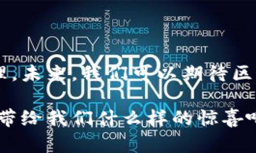 区块链企业监管平台是指利用区块链技术来实现对企业的监管及合规管理的系统或平台。这类平台通过区块链的透明性、不可篡改性和智能合约等特性，可以高效、安全地进行数据记录和信息共享，提升监管效率，并降低合规成本。

### 什么是区块链？

在深入探讨区块链企业监管平台之前，我们先来简单了解一下区块链是什么。

区块链是一种分布式数据库技术，最初是为比特币等加密货币而设计的，但随着技术的进步，人们发现其应用范围远不止于此。区块链的核心特征包括去中心化、透明性和不可篡改性。这意味着，一旦数据被记录在区块链上，任何人都无法更改它，从而极大地提高了数据的可信度。

### 区块链企业监管平台的构成

在描述区块链企业监管平台之前，我们可以将其视作一个科技界的“瑞士军刀”，既可以解决多种企业监管中的难题，同时又具备灵活应用的特点。

1. 数据上链
企业的各种数据（如财务报表、合规记录、合同等）可以通过区块链技术上链。这一过程确保了数据的真实性和可信性。打个比方，如果区块链是一个大型图书馆，那么上链的数据就是每一本书，只有通过准确的记录和管理才能让每位读者（即监管方）得以获得有效的信息。

2. 智能合约
智能合约是执行合约条款的自执行代码，它可以帮助企业自动化合规流程。当触发特定条件时，智能合约会自动生效。这就像是你在沙滩上埋下一个宝藏，只要有人符合挖宝的条件，它就能主动将宝藏展示出来，省去繁琐的人工操作。

3. 实时监控与审计
区块链技术允许监管者实时查看企业的数据变更和财务活动。这就像在高科技的监视器上观看一场精彩的比赛，您可以随时获得比分，及时做出决策，而不必等待报告的出台。

4. 多方数据共享
区块链允许多个利益相关者共享同一数据源，但又不担心数据被篡改。这就好比一场多方参与的聚会，大家各自带着自己的拿手好菜（数据），在共享美味的同时又能保持各自的独特性。

### 区块链企业监管平台的优势

在了解了理论基础之后，让我们来看看区块链企业监管平台具体有哪些优势。

1. 提高透明度
区块链的透明性使得所有参与者都能随时查看数据，这对于提高企业的合规性和公众信任度至关重要。想象一下，在一家公司的管理层与其员工之间的“透明透明性”，再也没有秘密可言，大家都在同一条船上，各自负责，有的放矢。

2. 降低成本
通过减少中介和人工审核流程，企业能够显著降低合规成本。宇宙诞生以来，谁还没经历过一些冗长而消耗时间的审批流程呢？如果这些流程都能通过区块链的自动化完成，企业无疑会受益匪浅。

3. 增强安全性
由于数据在区块链上是不可篡改的，即使是黑客也很难对其进行攻击。这就像为你的家装上了最坚固的保险柜，保险柜再怎么智能也不会被轻易打开。

4. 促进创新
基于区块链技术的开放性，企业能够更轻松地进行合作与创新。正如一群创意天马行空的艺术家在同一个画布上共同创作，他们的作品将会更加丰富多彩，给世界带来惊喜。

### 区块链企业监管平台的应用场景

那么，区块链企业监管平台到底在哪些场景中可以得到应用呢？

1. 财务审计
利用区块链技术的可追溯性，实现实时审计和检测，有效减轻财务审计所需的人力成本和时间成本。谁还没点小烦恼呢？像财务审计这样的事情，往往会让人满头大汗，而区块链则可以大大简化这一过程。

2. 供应链管理
在供应链的每一个环节中记录数据，确保货物的真实性和来源合法性。这就像一个复杂的拼图游戏，每一块都至关重要，只有拼凑完整，才能看到完美的画面。

3. 反洗钱与反欺诈
通过监控和分析链上的交易，提升反洗钱和反欺诈的效率。这就像派出一个“超人”在区块链的天空上巡逻，随时发现潜在的危机。

4. 税务合规
税务部门能够快速获取企业的财务数据，减少信息不对称，提升税务合规性。就像在一个清晰的江河中，税务机关能够看到每一笔交易的流向，再也不怕“一山难容二水”的麻烦。

### 结语

区块链企业监管平台无疑是现代科技的一次创新，它通过增强透明度、降低成本、提升安全性等多种优势来促进企业合规与管理。未来，我们可以期待区块链技术在更多领域的应用，使我们的商业环境变得更加高效和可信。

随着区块链技术的发展与完善，越来越多的企业将开始应用这一技术，成为推动行业变革的新动力。让我们共同期待，区块链能带给我们什么样的惊喜吧！