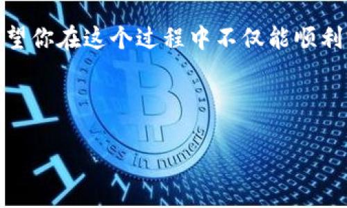 下载imToken钱包流程

在当今数字货币的世界里，拥有一个安全、便捷的钱包是每个投资者的基础。imToken钱包凭借其简洁的用户界面和强大的安全性，成为了越来越多用户的首选。然而，对于一些初次接触数字货币的朋友，下载和使用imToken钱包可能会感到一丝困惑。下面就给大家详细介绍一下下载imToken钱包的流程，轻松搞定！

第一步：了解imToken钱包

在下载之前，首先要了解imToken钱包是什么。imToken钱包是一款支持多种数字资产（如以太坊和ERC20代币）的移动端钱包，它如同你口袋中的银行，随时随地管理你的数字资产。它的用户界面友好，即使是对科技不太熟悉的朋友，也能轻松上手。

第二步：访问官方网站或应用商店

好了，现在你准备好下载imToken钱包了吗？第一步，访问imToken的官方网站，或者直接前往你的手机应用商店（如Apple App Store或Google Play Store）。记住，安全第一，确保下载来源可靠，避免不必要的损失。就像在一条偏僻的小巷里，不要随便跟随陌生人，尤其是在数字货币的世界里！

第三步：选择适合你手机的版本

imToken钱包有两个版本，一个是iOS系统的，一个是Android系统的。根据你手机的操作系统，选择相应的版本下载。如果你是苹果用户，可以在App Store中搜索“imToken”，而安卓用户则可在Google Play中找到。谁还没在手机应用商店里迷失过呢？可能刚想查找一款应用，就被无数的推荐软件搞得头晕眼花。

第四步：下载安装

选择好版本后，点击“下载”或“安装”按钮。接下来，只需耐心等待下载完成。根据你的网络速度，这个过程可能需要一段时间。但不用担心，反正我们都有那点点可怜的耐心。看着进度条一点一点移动，想象着获取新工具的快感，投身于数字资产管理的世界中。

第五步：打开应用并创建新钱包或导入现有钱包

下载完成后，打开imToken应用。在这里，你将看到“创建钱包”和“导入钱包”两个选项。如果你是新手，选择“创建钱包”。这就像是在商店里买了新玩具，兴奋地打开包装准备玩耍，谁不想体验一下新玩意呢？

第六步：设置密码和备份助记词

创建钱包时，你需要设置一个强密码，并且还会生成一组助记词。这些助记词就像是你钱包的钥匙，务必要妥善保管！如果这些助记词丢了，你的资产可能彻底拜拜。真有点像失手掉进水里的纸币，干着急却难以捞回。建议你写下来，保存到安全的地方，别让它们随风而逝。

第七步：完成钱包设置

现在，你的imToken钱包已基本设置完成，可以开始充值或转账了。你可以将自己的数字资产转入这个钱包，享受数字货币带来的便利。就像在饭桌上，你终于等到自己爱吃的菜，那种期待和满足的感觉，令人心驰神往。

第八步：探索imToken的其他功能

imToken不仅仅是个简单的钱包，它还提供了很多其他的功能，比如兑换、DApp浏览器等。想要参与DeFi项目或者寻找新的投资机会？imToken都是一个不错的选择。尝试不同的功能，就像一位小小探险家，探索着数字资产的神秘世界，发现新的惊喜与宝藏。

第九步：保持钱包安全

记得定期更新你的应用和备份助记词，保持钱包的安全性。像任何其他工具一样，使用imToken钱包时也要小心翼翼，毕竟，最好的攻击就是防守。网络世界就像是一片充满机遇和风险的海洋，保持警惕才能乘风破浪！

总结

通过以上流程，相信你已经掌握了下载imToken钱包的方法。从下载、安装，到创建新钱包的每一步，都是让你走向数字金融世界的重要一步。希望你在这个过程中不仅能顺利完成下载，还能享受到探索的乐趣！

记住，安全和灵活性是数字货币投资的核心。希望你能够在imToken钱包的帮助下，拥有更好的财富管理体验！

那么，准备好开启你的数字货币之旅了吗？快去下载imToken钱包，感受它的魅力吧！