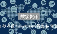 掌握数字资产的“隐形斗篷”：imToken钱包如何让