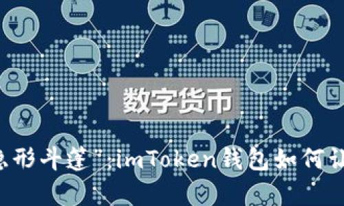 掌握数字资产的“隐形斗篷”：imToken钱包如何让你的财富一目了然