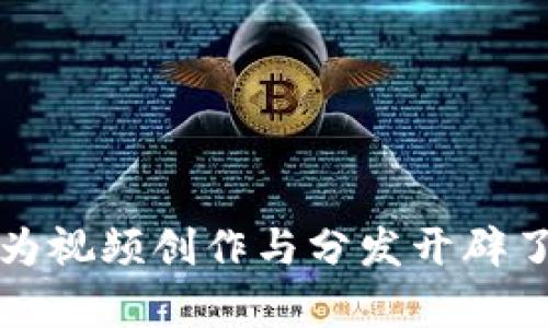 视频溯源区块链技术是一个相对新颖而复杂的主题，结合现代科技与数字内容的确权、追溯等需求，变得愈发重要。这种技术的核心理念在于利用区块链的去中心化特性来确保视频内容的真实性、版权归属和传播路径。以下是一些视频溯源区块链技术的核心应用和实现方式：

### 1. 视频版权保护

区块链技术能够为视频内容提供一个不可篡改的记录，将版权信息确切地存储在区块链上。这种保护不仅能够有效避免盗用和侵权行为，还能简化版权索赔的流程。

#### a. 版权登记

通过区块链，视频创作者可以在创建内容时立即进行版权登记。这一过程产生的时间戳可以作为法律证据，证明某个视频材料的创作时间和归属。

#### b. 追溯版权归属

区块链上的所有交易都是公开透明的，用户可以轻松追溯某个视频的创作历史，包括创作者、修改记录及版权转让信息。这一过程提高了版权的可验证性，给创作者带来更多的信心。

### 2. 视频内容验证

在当前的社交媒体环境中，假视频（如深度伪造技术）层出不穷，给公众信息的真实性带来了挑战。通过区块链技术，视频内容的验证变得更加简单。

#### a. 原始视频记录

每一个视频上传时，都会生成一个唯一的哈希值，记录在区块链上。这使得当视频的内容被修改时，与原始版本进行比对变得简单，从而有效地检测伪造或篡改。

#### b. 透明的修改历史

区块链能够记录任何对视频的修改历史。当视频被编辑或替换时，用于验证的原始版本始终可以被追溯，确保观众看到的是可信的内容。

### 3. 分发与收益共享

视频的分发模式通常涉及多个中介，如视频网站、广告商等，导致创作者的收益被逐层削减。而区块链可以为数字内容的分发提供一个更为高效的模式。

#### a. 去中心化的分发平台

利用区块链构建的去中心化平台，可以让创作者直接与观众互动与交易，省去中介的高昂费用，提升收益。

#### b. 透明的收益分配

通过智能合约，区块链可以实现自动化的收益分配，无论是广告收益还是观看费用，所有交易记录都公开透明，减少了因信任问题导致的纠纷。

### 4. 社区支持与互动

区块链还可以促进视频创作者与观众之间的互动，形成一个良好的社区氛围。

#### a. 粉丝打赏与支持

创作者可以直接接受来自观众的打赏，借助数字货币或代币，构建起一种新型的支持模式，无需依靠传统的内容付费平台。

#### b. 鼓励内容创作

通过设定激励机制，鼓励观众对优质视频进行投票、评价和分享，提升整体社区内容的质量，实现“优质内容出精品”的良性循环。

### 5. 行业应用实例

随着技术发展，许多公司和平台开始探索通过区块链技术实现视频溯源。

#### a. VeChain

VeChain 是一个以区块链技术为基础的解决方案，旨在通过确保商品信息的真实性而提升供应链的透明度。这一技术可以被应用于视频内容溯源，确保视频信息的可靠性。

#### b. Audius

Audius 是一个去中心化音乐流媒体平台，也是应用区块链技术的一个成功案例。其平台允许音乐创作者直接与听众互动，分享收益，未来可以扩展到视频领域。

### 6. 面临的挑战与未来前景

尽管视频溯源的区块链技术展现出巨大的潜力，但也面临不少挑战。

#### a. 合规性问题

许多国家和地区对区块链技术的监管尚不明确，这使得企业在应用这些技术时要谨慎，确保合规。

#### b. 技术瓶颈

现有区块链的处理速度和存储能力依然存在局限，尤其是在需要存储大规模视频数据时，如何有效解决这些技术瓶颈将是一个重要的课题。

### 结论

视频溯源区块链技术正处于快速发展的阶段，凭借其不可篡改的特性和透明的记录方式，有望为视频行业带来革命性的变化。从版权保护到内容验证、再到收益共享，区块链为视频创作与分发开辟了新的路径。未来，请期待更多有趣且创新的应用！如同一部催人泪下的电影，区块链技术将带着我们走进更真实的数字世界。谁还没点小烦恼呢？还不如让科技来帮你解决吧！