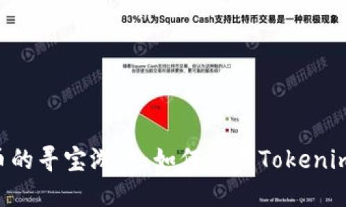 让我们来做一场数字货币的寻宝游戏：如何设置Tokenim 2.0中的USDT收款地址