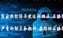 区块链技术以其去中心化和不可篡改性等特点引