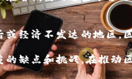 区块链技术以其去中心化和不可篡改性等特点引起了广泛关注，但它也并非没有缺点。以下是一些主要的缺点：

1. 可扩展性问题
区块链网络在处理交易时，存在可扩展性的问题。比如，比特币网络每秒只能处理大约7笔交易，而 Visa 网络则能够处理成千上万笔交易。随着网络用户的增加，交易延迟和手续费可能会增加。

2. 能源消耗
许多使用工作量证明（Proof of Work）机制的区块链平台，如比特币，面临着巨大的能源消耗问题。挖矿过程需要大量的计算能力和电力，造成环境负担，引发了对可持续性和环保的担忧。

3. 法律和监管障碍
区块链技术在全球范围内的发展面临法律和监管障碍。许多国家对加密货币和区块链的法律框架尚不明确或缺乏，导致企业在采用新技术时必须面对不确定性和潜在风险。

4. 技术复杂性
区块链技术本身相对复杂，普通用户可能难以理解其工作原理。这种复杂性可能导致用户在使用区块链平台时遇到困难，降低其使用的普及程度。

5. 安全性问题
尽管区块链技术声称其安全性高，但历史上曾发生过多起重大安全事件，例如交易所被黑客攻击、私钥丢失等。这些事件表明，区块链平台在安全性方面依然存在诸多风险。

6. 数据隐私问题
区块链的透明性使得所有交易信息对公众可见，这对于某些用户来说可能是一个隐私问题。虽然一些区块链平台通过加密方式保护用户数据，但完全的隐私保障仍然是一个未解的课题。

7. 用户体验不足
区块链平台的用户体验普遍较差，尤其是在钱包的操作和交易确认等方面。许多用户在尝试使用这些平台时，可能会感到困惑和不便，甚至因此放弃使用。

8. 发展不平衡
尽管区块链技术在全球范围内受到关注，但其发展却存在地区差异。在一些技术落后或经济不发达的地区，区块链技术的推广和应用进展缓慢，导致全球范围内的发展不均衡。

总结来说，尽管区块链平台具有许多潜在的优点，但在实际应用中仍面临着多个严重的缺点和挑战。在推动区块链技术发展的过程中，解决这些问题将是实现其更广泛应用的关键。