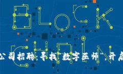 河北区块链游戏公司招聘：寻找“数字巫师”，