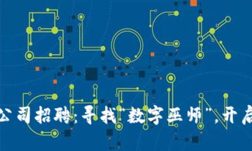 河北区块链游戏公司招聘：寻找“数字巫师”，开启虚拟世界大冒险