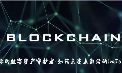 ### 你的数字资产守护者：如何点亮未激活的imToken钱包