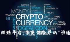 区块链理赔平台，像是保险界的“快递小哥”！