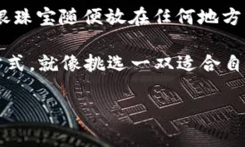 Tokenim是一种加密货币或数字资产，具体存储在何处取决于用户选择的存储方式。以下是一些常见的存储Tokenim资源的位置：

1. 数字钱包
Tokenim可以存储在各种数字钱包中，分为热钱包和冷钱包。热钱包连接互联网，方便随时交易，如手机钱包或网页版钱包；而冷钱包则是离线存储，例如硬件钱包，它们更加安全，适合长期保存资产。

2. 交易所账户
许多用户选择将Tokenim存储在交易所上。这种方法方便用户随时买卖，但也带来一定风险，因为如果交易所遭到黑客攻击，资产可能会丢失。

3. 区块链网络
Tokenim本身则存储在区块链技术上。每一笔交易和持有记录都是公开透明的，确保了资产的安全性和可靠性。这就像一本透明的账本，谁都可以查看，但一旦记录，就无法轻易更改。

4. 纸钱包
一些极度重视安全性的用户可能选择纸钱包。通过将私钥打印在纸张上，远离网络的风险，便于长期保存。不过，纸钱包也有其脆弱的一面，比如容易损坏、丢失等。

5. 个人电脑
用户也可以在个人电脑上创建和存储钱包。使用专门的加密软件，可以生成自己的钱包地址，并进行管理。不过，这需要用户对电脑安全有一定的了解，否则也可能遭遇病毒或黑客的攻击。

无论选择哪种存储方式，安全性都始终是最重要的考量因素。就像你不会把家里的金银珠宝随便放在任何地方，一样，Tokenim的存储也需要谨慎对待。

那么，您还在为存储Tokenim而烦恼吗？进行一些调研、明确需求，选择适合您的存储方式，就像挑选一双适合自己的鞋子，才能走得更稳、更远！

要想了解更多关于Tokenim的存储方式、特点或安全措施、交易平台，欢迎进一步探讨！