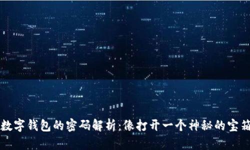 数字钱包的密码解析：像打开一个神秘的宝箱