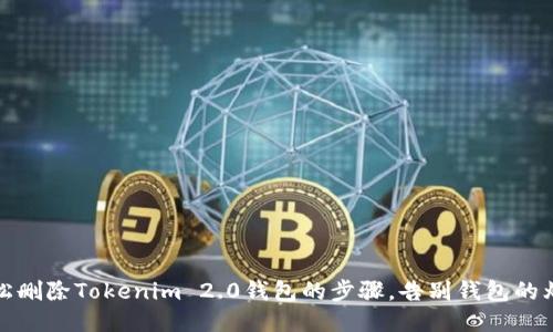 轻松删除Tokenim 2.0钱包的步骤，告别钱包的烦恼