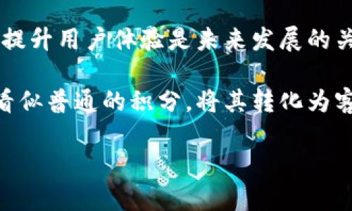 积分区块链技术是近年来随着区块链技术的发展而兴起的新兴领域。它通过去中心化的特性，为积分系统提供了更加透明、安全和高效的管理手段。许多企业已经意识到积分区块链的潜力，并开始积极探索和应用这一技术。以下是一些正在使用积分区块链技术的企业和品牌的示例。

1. 餐饮行业
在餐饮行业，积分系统普遍存在。而通过区块链技术，这些系统能够更好地管理用户的积分，有效防止积分被滥用。例如，某些大型连锁餐厅，如麦当劳和星巴克等，正积极尝试将其积分系统迁移到区块链平台上。这不仅可以让顾客的积分数据更透明，也可以让他们在不同的门店之间轻松使用积分，从而提升顾客的满意度。

2. 旅游行业
旅游行业也是积分区块链的应用热点。许多航空公司和酒店集团开始采用区块链技术来管理积分。例如，某些航空公司通过区块链技术，将机票积分与酒店积分联动，顾客在使用酒店服务时可以直接抵扣机票积分，反之亦然。这样一来，顾客的积分使用方式更加多样，增强了顾客的忠诚度和品牌粘性。

3. 零售行业
在零售行业，积分区块链技术的应用也颇具前景。一些大型零售商，如沃尔玛和阿里巴巴等，正在积极布局。例如，沃尔玛在其积分系统中使用区块链技术，以确保每一笔积分的产生和使用都能够被追溯，保证了用户的积分权益。而阿里巴巴则通过构建自己的积分区块链网络，使消费者可以在多个品牌间自由转移和兑换积分，极大提升了用户体验。

4. 金融科技
金融科技领域同样是积分区块链的重要应用场景。一些新兴的金融科技公司开始将区块链与传统积分体系结合，推出创新的积分交易平台，使得用户能够将积分作为资产进行交易。这种方式大大提升了积分的流动性和使用价值，让用户的积分不再是沉淀的“死资产”。

5. 游戏行业
游戏行业的积分系统也在不断演变与创新。越来越多的游戏开发商开始使用区块链技术来管理游戏内的虚拟货币和积分。例如，一些在线游戏平台允许玩家用游戏内积分兑换实际的数字货币，甚至支持在不同游戏间的积分转移。这让玩家在享受游戏的同时，也能将游戏的投入变得更加有价值。

总结
积分区块链的应用正逐步扩展到各个行业，越来越多的企业意识到其带来的劣势与优势。在这个过程中，对于企业来说，如何合理利用区块链技术来积分管理、提升用户体验是未来发展的关键。无论是餐饮、旅游、零售、金融科技还是游戏行业，积分区块链都在为企业带来新的机遇与挑战，可以说，积分区块链正在成为企业转型升级的重要助力。

看吧，谁说积分就只是个数字？在这个科技迅速发展的时代，它们背后竟然藏着如此大的秘密和潜力！谁还没点小烦恼呢？对于这些企业而言，如何利用好这些看似普通的积分，将其转化为客户的黏性和利润，才是真正的“积分赢家”。 

希望这段介绍能帮助你理解积分区块链在不同企业中的应用和发展方向！