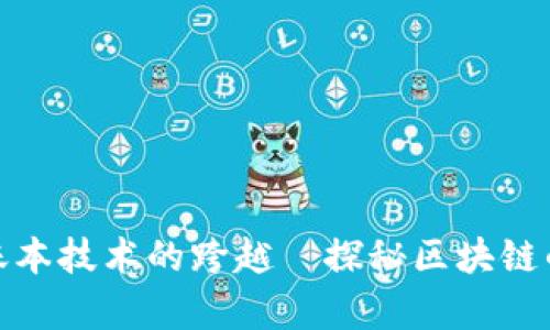 数码账本技术的跨越—探秘区块链的奥秘