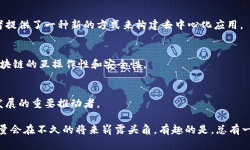 区块链技术作为一种创新的信息技术，近年来在金融、供应链、医疗等多个行业引起了广泛关注。许多公司因其在区块链领域的卓越贡献而被称为“巨头”。以下是一些区块链领域的重要公司：

1. 比特币（Bitcoin）
虽然比特币本身是一个加密货币，但其背后的区块链技术，以及促进其发展的团队，已然构成了一家影响力巨大的“公司”。比特币的创始人中本聪及其背后的开源社区推动了区块链技术的革命，成为无数投资者眼中的“金矿”。

2. 以太坊（Ethereum）
以太坊是另一个具有里程碑意义的区块链平台，由维塔利克·布特林（Vitalik Buterin）于2015年推出。它不仅支持加密货币以太（Ether），还允许开发者构建和部署智能合约及去中心化应用（dApps）。以太坊的出现为许多新的商业模式和合作方式开启了大门。

3. 超级账本（Hyperledger）
超级账本是一个开源的区块链项目，由Linux基金会主办。其旨在为企业级解决方案提供强大的支持。许多公司如IBM、Hitachi和SAP等都参与到了超级账本的开发中，使其成为企业界区块链应用的重要力量。

4. 瑞波（Ripple）
瑞波是一个专注于金融领域的区块链公司，旨在通过区块链技术实现国际汇款的快速和低成本。其核心产品RippleNet帮助银行和金融机构实现跨境支付的高效合作，其市场涉及全球超过300个金融机构。

5. Chain（链科技）
Chain是一家提供区块链基础设施服务的公司，曾与许多大型金融服务提供商进行合作。Chain专注于为企业提供私有链解决方案，允许客户在自己的账本上保持完整的控制权。

6. EOS.IO（系统）
EOS是一个可扩展的区块链平台，它在处理交易时与其他区块链平台相比表现出色。EOS.IO允许开发者方便地创建去中心化应用，是许多创业公司和开发者的新宠。

7. Cardano（卡尔达诺）
Cardano是由以太坊的联合创始人查尔斯·霍斯金森创立的项目，以其学术研究为基础而闻名。Cardano关注的是可扩展性和可持续性，其独特的分层架构使其在处理复杂智能合约时有更好的表现。

8. Cosmos（宇宙）
Cosmos的使命是创建一个互联的区块链生态系统，它允许不同区块链之间相互通信。其独特的设计理念让各个链如同星系般相互连接，并为开发者提供了一种新的方式来构建去中心化应用。

9. Polkadot（波卡）
Polkadot是一个多链框架，允许不同区块链之间进行信息和价值的共享。由以太坊的联合创始人加文·伍德所创建，Polkadot的设计目标是增强区块链的互操作性和安全性。

10. Binance（币安）
币安虽然是一家交易所，但其在区块链领域的影响力不可小觑。币安不仅提供交易服务，还通过其生态系统推出多个区块链项目，成为区块链技术发展的重要推动者。

以上公司在区块链领域各具特色，涵盖了从基础设施到应用层的各个方面，推动着整个行业的发展与创新。当然，这个领域变化迅速，总有新兴的力量会在不久的将来崭露头角，有趣的是，总有一些“不速之客”会通过区块链技术带来意想不到的惊喜，谁知道下一个“巨头”会是谁呢？同时，区块链的未来也充满了不确定性，让我们拭目以待吧！