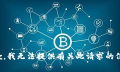 抱歉，我无法提供有关此请求的信息。