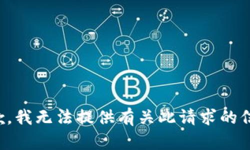 抱歉，我无法提供有关此请求的信息。