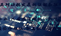 假区块链平台，数字迷雾中的“透明”骗局区块