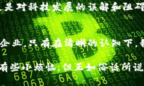 假区块链平台，数字迷雾中的“透明”骗局

区块链, 假区块链, 数字货币, 加密技术/guanjianci

引言：数字时代的盲点
在这个万物互联的数字时代，区块链技术如同一颗璀璨的明珠，吸引着无数眼球。然而，在这灿烂光辉的背后，却潜伏着一些假区块链平台，如同那些在探险游戏中埋藏的“偷天陷阱”。今天，我们就来揭开这些数字迷雾中的“透明”骗局，帮助大家在沐浴区块链科技光辉的同时，避免误入歧途。

什么是假区块链平台？
假区块链平台，顾名思义，就是那些自称能提供区块链服务或解决方案，但实际上却没有真正利用区块链技术，甚至根本不具备区块链基础架构的骗局。它们往往通过华丽的宣传、虚假的技术报告以及复杂的术语，来吸引投资者、开发者甚至普通用户，最终沦为阻碍区块链技术发展的“绊脚石”。

假区块链平台的特征
如果你正在考虑投资某个平台，以下是一些识别假区块链平台的特征，让你未雨绸缪，防患未然：

ul
    listrong没有透明度：/strong真正的区块链平台应该是开源且透明的，任何人都能查询其代码和交易记录。但假区块链平台往往隐藏核心技术，闭门造车。/li
    listrong缺乏真实应用场景：/strong正品区块链有明确的应用场景，比如比特币用于支付、以太坊用于智能合约，而假区块链则是“空中楼阁”，徒有虚名。/li
    listrong夸大宣传：/strong他们通常会声称自己是行业领先者，拥有“独家技术”或“突破性创新”，但回过头来实际产品却无从验证。/li
    listrong资金去向不明：/strong如果一个平台的资金流向诡异不清，或者用户无法追踪到他们的投资信息，其可靠性就值得怀疑。/li
/ul

假区块链的常见表现形式
在我们的生活中，假区块链平台的表现形式五花八门，俨然一出“虚假盛宴”。以下是一些常见的例子，供大家参考：

ul
    listrongICO（首次代币发行）：/strong一些所谓的“初创企业”在推出数字货币时声称基于区块链技术，实际上却是为了圈钱后消失。然而，ICO市场其实油水丰厚，众多用户在没有充分了解的情况下就“继位入局”。/li
    listrongPonzi Scheme（庞氏骗局）：/strong利用区块链技术的名义来吸引投资者，承诺高额回报，实际上使用新投资者的资金来支付老投资者，最终将导致崩盘。/li
    listrong虚假交易所：/strong一些交易平台打着区块链的幌子，实际上只是在后台进行虚假交易和价格操纵，以创造流动性和吸引用户。/li
/ul

如何识别假区块链平台？
在面对如雨后春笋般涌现的区块链项目时，投资者和用户需要具备一定的鉴别能力。以下是一些实用的策略：

ul
    listrong深入调研：/strong在投资前，要对项目背后的团队进行全面的审核，了解他们的背景、经验及信誉。/li
    listrong咨询专业人士：/strong如果对某个平台心存疑虑，可以寻求专业投资顾问的帮助，了解其投资的合法性和可靠性。/li
    listrong查阅用户评价：/strong在对某个平台的评价做出判断之前，可以参考一些用户评论和评价论坛，看看大家的真实反馈。/li
/ul

假区块链平台的危害
假区块链平台不仅对个人投资者造成了巨大的损失，同时还会对整个区块链生态系统带来负面影响。他们传播的不仅仅是“谣言”，更是对科技发展的误解和阻碍。企业愿意与区块链合作的动力也会因此受到挫伤，导致真正优秀的项目被淹没在这片“数字垃圾之海”中。

结尾：拥抱真正的区块链技术
虽然假区块链平台如同数字世界中的“幽灵”，令人心生畏惧，但也正是这种风险让我们更加珍惜那些真正在推动技术进步的平台与企业。只有在清晰的认知下，我们才能避免掉进“虚假区块链”所设下的“萝卜坑”。

随着区块链的逐渐普及，我们每个人都应具备一定的辨别能力，才能从这片蓝海中找到真正的机遇。面临新技术的冲击，我们或许会有些小烦恼，但正如俗话所说：“不怕慢，就怕站”，勇敢尝试，帮助自己健康而有趣地迎接未来的每一次挑战。