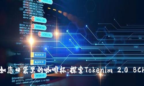 让数字钱包如您口袋里的咖啡杯：探索Tokenim 2.0 BCH钱包的奥秘